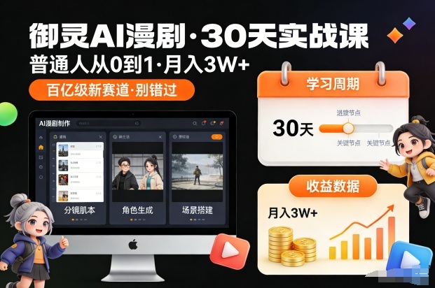 御灵AI漫剧30天实战课，普通人从0到1，月入3W+，别错过这个百亿级新赛（完结）网赚项目-副业赚钱-互联网创业-资源整合白嫖の网赚