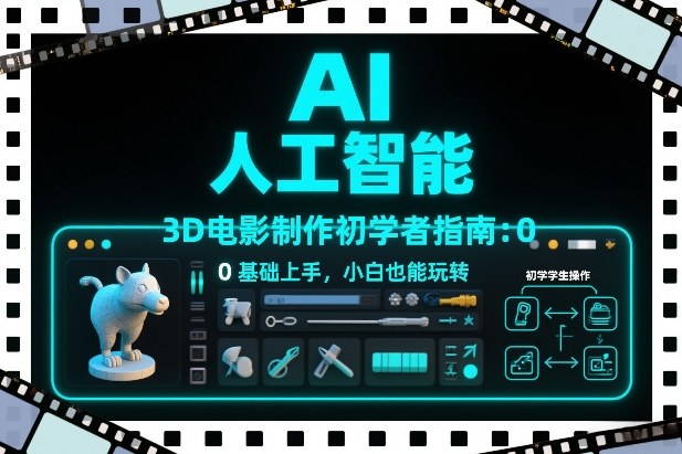 AI人工智能3D电影制作初学者指南：0基础上手，小白也能玩转网赚项目-副业赚钱-互联网创业-资源整合白嫖の网赚