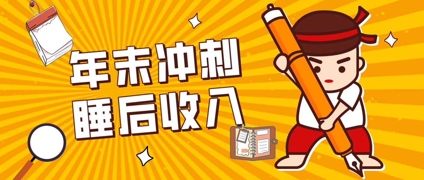 零门槛!普通人年底比做项目,碎片时间轻松赚“睡后收入”月收益3500+网赚项目-副业赚钱-互联网创业-资源整合白嫖の网赚