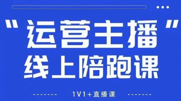 猴帝1600线上课，拉爆自然流，做懂流量的主播，新规政策下，自然流破圈攻略【更新26年1月】网赚项目-副业赚钱-互联网创业-资源整合白嫖の网赚