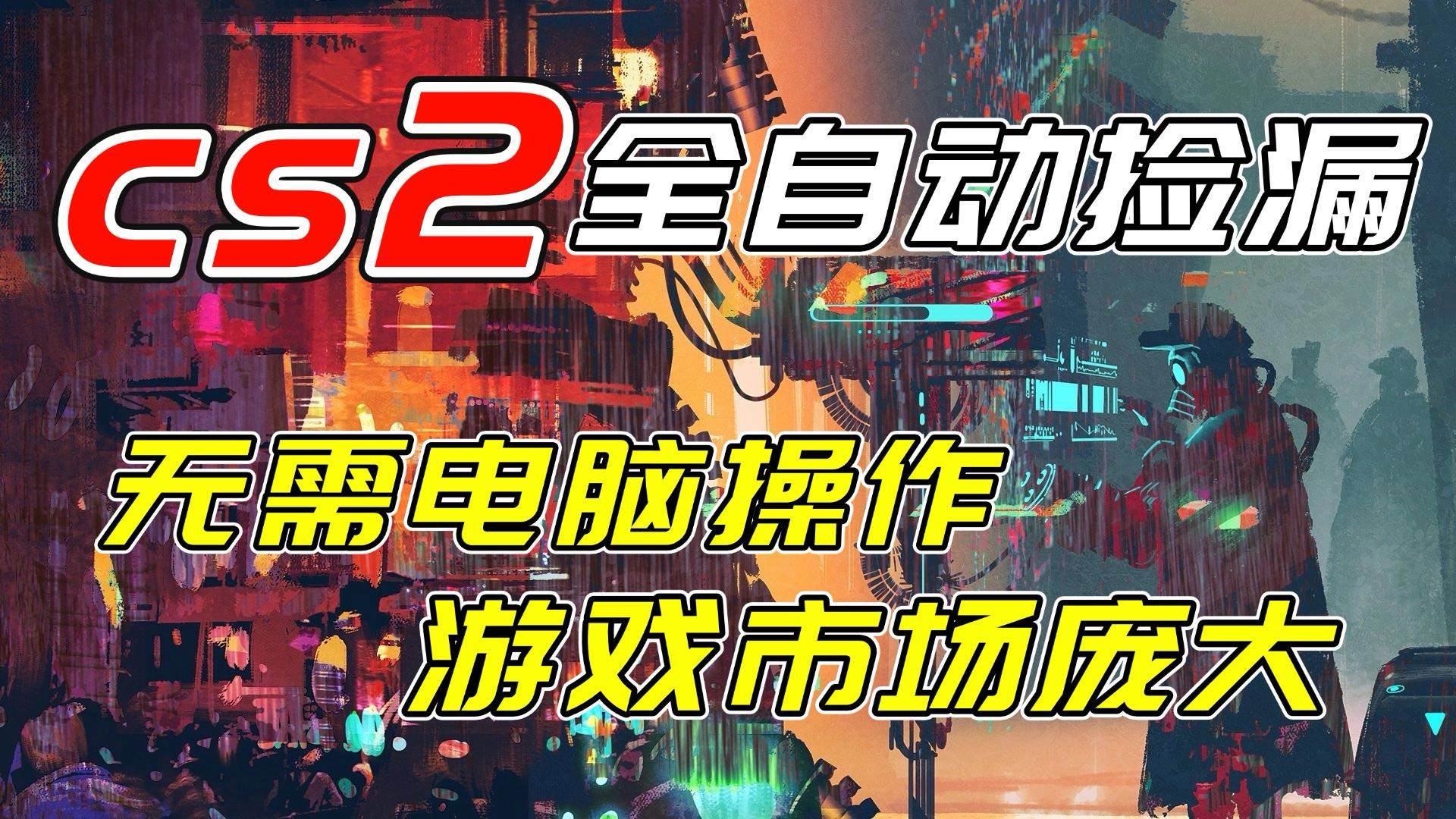 （17160期）开年王炸CSGO挂机项目，单日捡漏1000+，无需电脑操作，无需进入游戏，支持任何验证网赚项目-副业赚钱-互联网创业-资源整合白嫖の网赚