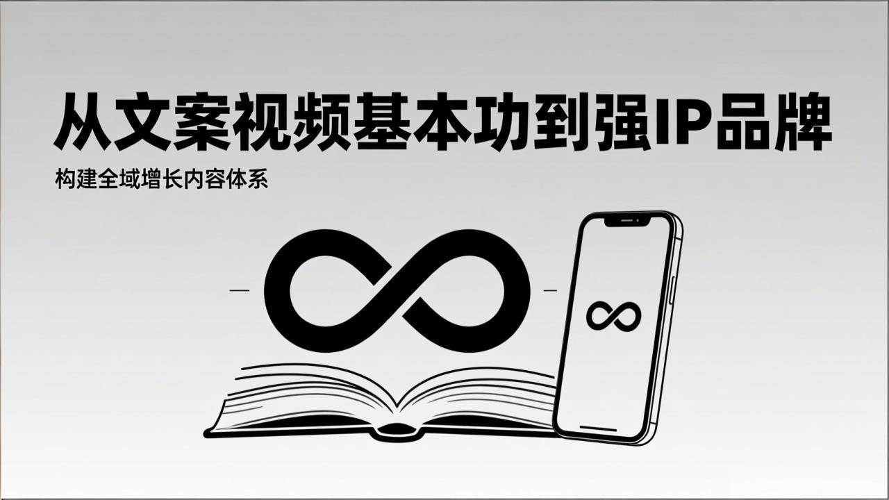 （17166期）2026内容获客系统课：从文案视频基本功到强IP品牌，构建全域增长内容体系网赚项目-副业赚钱-互联网创业-资源整合白嫖の网赚