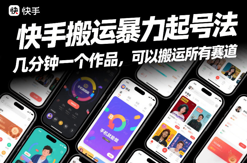 快手搬运暴力起号法，几分钟一个作品，手机就能做，可以搬运所有赛道网赚项目-副业赚钱-互联网创业-资源整合白嫖の网赚