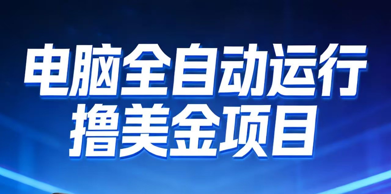2026年电脑全自动赚美金项目，单电脑日收益700+网赚项目-副业赚钱-互联网创业-资源整合白嫖の网赚