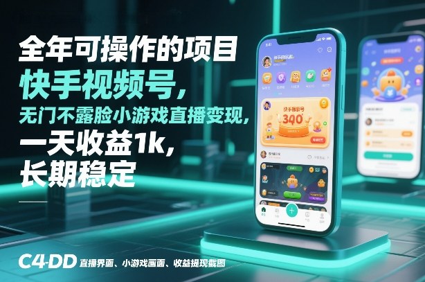 全年可操作的项目，快手视频号无门槛不露脸小游戏直播变现，一天收益1k，长期稳定【揭秘】网赚项目-副业赚钱-互联网创业-资源整合白嫖の网赚