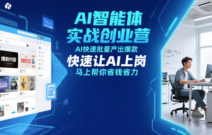 AI智能体实战创业营12月23-25号线下课，AI快速批量产出爆款，快速让AI上岗，马上帮你省钱省力网赚项目-副业赚钱-互联网创业-资源整合白嫖の网赚