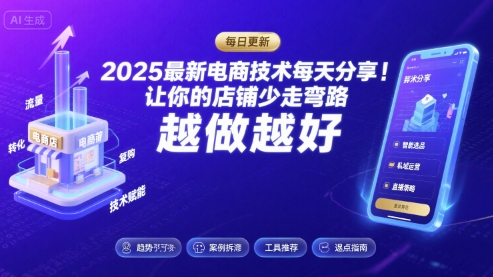 2025最新电商技术每天分享，让你的店铺少走弯路，越做越好(更新26年01月)网赚项目-副业赚钱-互联网创业-资源整合白嫖の网赚