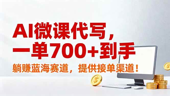 （17188期）AI微课代写，一单700+到手，躺赚蓝海赛道，提供接单渠道！网赚项目-副业赚钱-互联网创业-资源整合白嫖の网赚