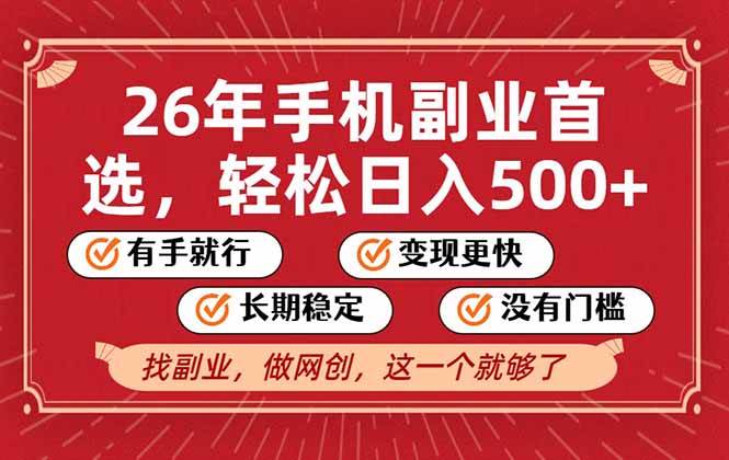 (17194期)26年首选的副业,无操作门槛,稳稳日入500+,可矩阵放大网赚项目-副业赚钱-互联网创业-资源整合白嫖の网赚