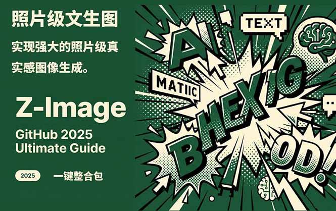 （17195期）Z-Image-照片级AI文生图神器ComfyUI一键整合包显存8G可用网赚项目-副业赚钱-互联网创业-资源整合白嫖の网赚