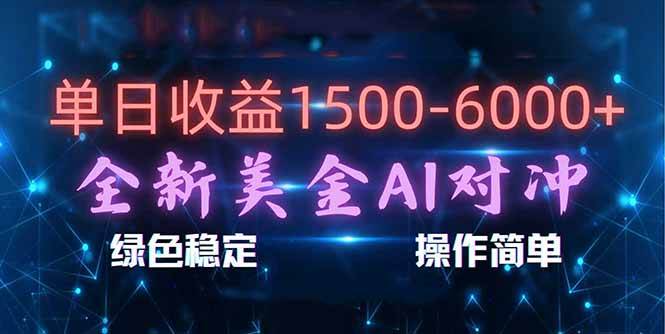 （17196期）日赚1500-6000+，新美金AI对冲项目，合规稳定，小白易上手，创业副业优选，可复制放大网赚项目-副业赚钱-互联网创业-资源整合白嫖の网赚