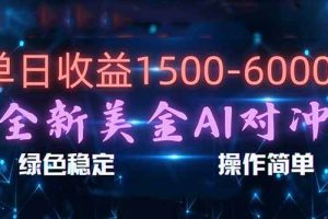 （17196期）日赚1500-6000+，新美金 AI 对冲项目，合规稳定，小白易上手，创业副业优选，可复制放大