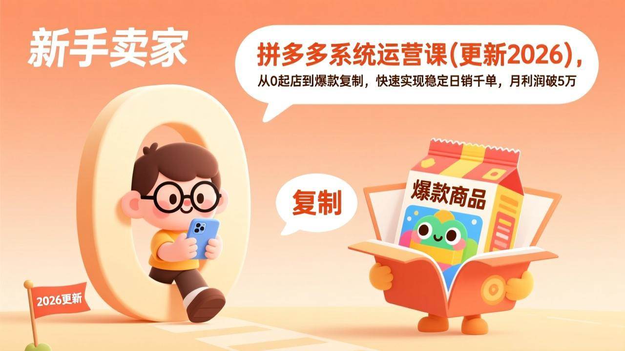 （17202期）拼多多系统运营课(更新2026)，从0起店到爆款复制，快速实现稳定日销千单，月利润破5万网赚项目-副业赚钱-互联网创业-资源整合白嫖の网赚