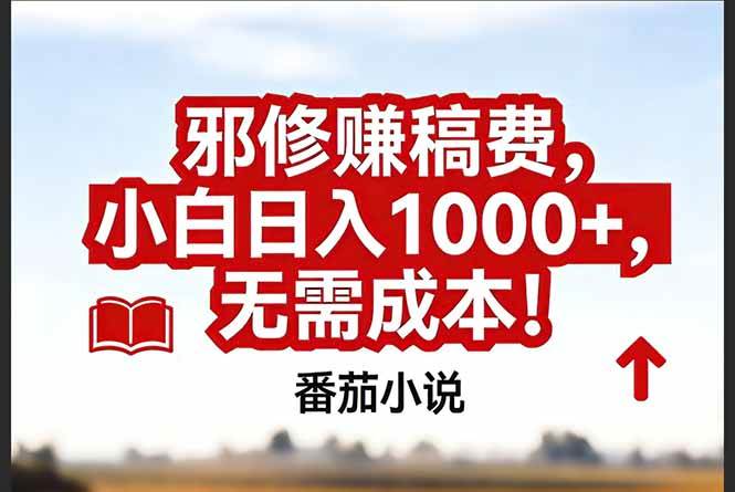 （17206期）番茄小说赚稿费邪修玩法无需成本，真实日入1000+，超级简单！网赚项目-副业赚钱-互联网创业-资源整合白嫖の网赚