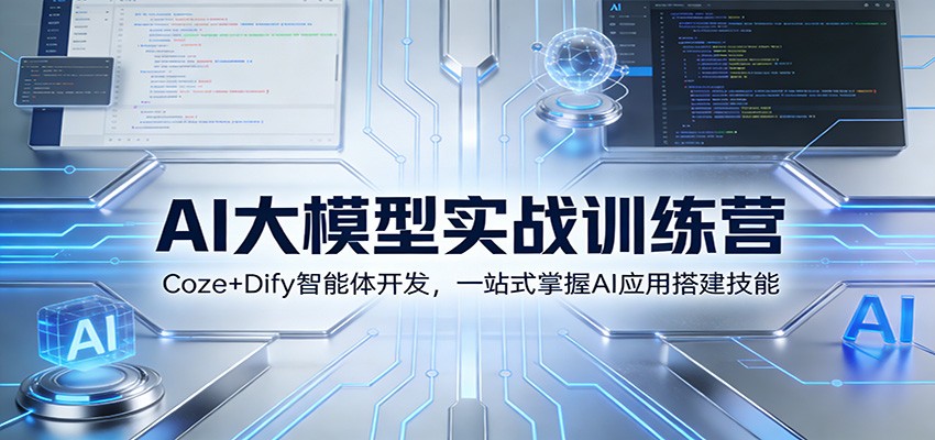 AI大模型实战训练营：Coze+Dify智能体开发，一站式掌握AI应用搭建技能网赚项目-副业赚钱-互联网创业-资源整合白嫖の网赚