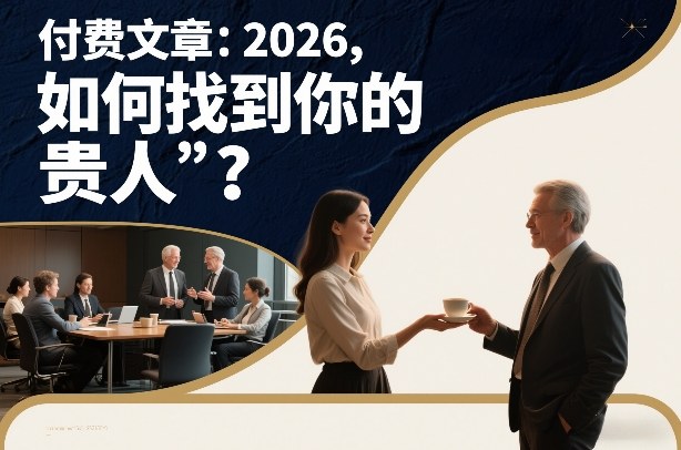付费文章：2026，如何找到你的“贵人”？网赚项目-副业赚钱-互联网创业-资源整合白嫖の网赚