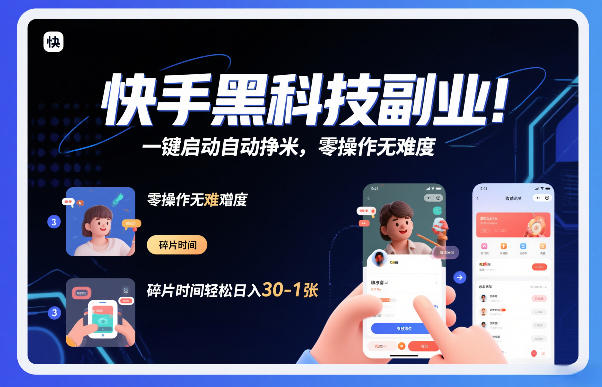 快手黑科技挂G项目，一键启动自动挣米，零操作无难度，碎片时间轻松日入30-1张【揭秘】网赚项目-副业赚钱-互联网创业-资源整合白嫖の网赚