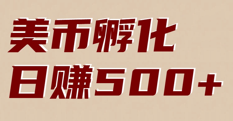 美币孵化项目：电脑全自动挂机赚美金，小白轻松上手网赚项目-副业赚钱-互联网创业-资源整合白嫖の网赚
