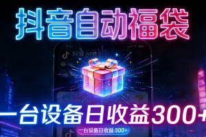全自动抢福袋神器：24小时不停歇，日产出500＋