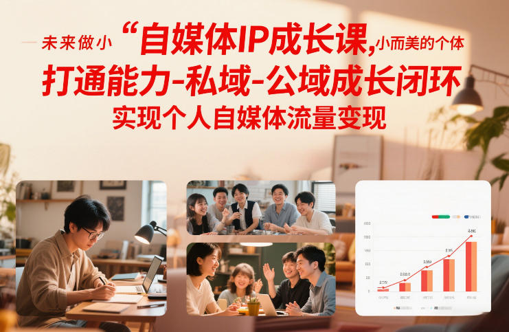 自媒体IP成长课，未来做小而美的个体，打通能力-私域-公域成长闭环，实现个人自媒体流量变现网赚项目-副业赚钱-互联网创业-资源整合白嫖の网赚