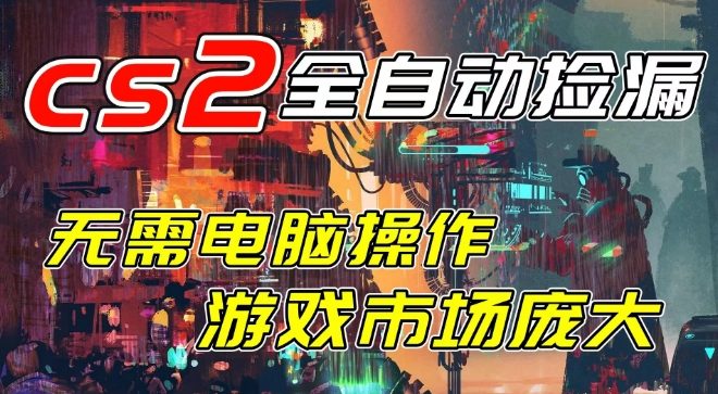 开年王炸CSGO挂G项目，单日捡漏1k+，无需电脑操作，无需进入游戏，支持任何验证【揭秘】网赚项目-副业赚钱-互联网创业-资源整合白嫖の网赚