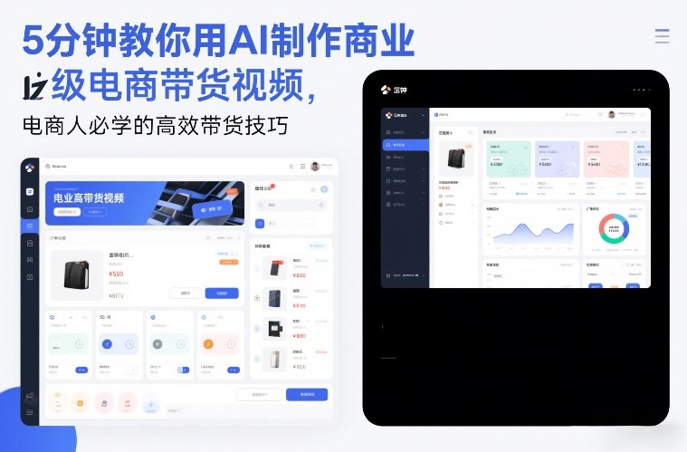 5分钟教你用AI制作商业级电商带货视频，电商人必学的高效带货技巧网赚项目-副业赚钱-互联网创业-资源整合白嫖の网赚