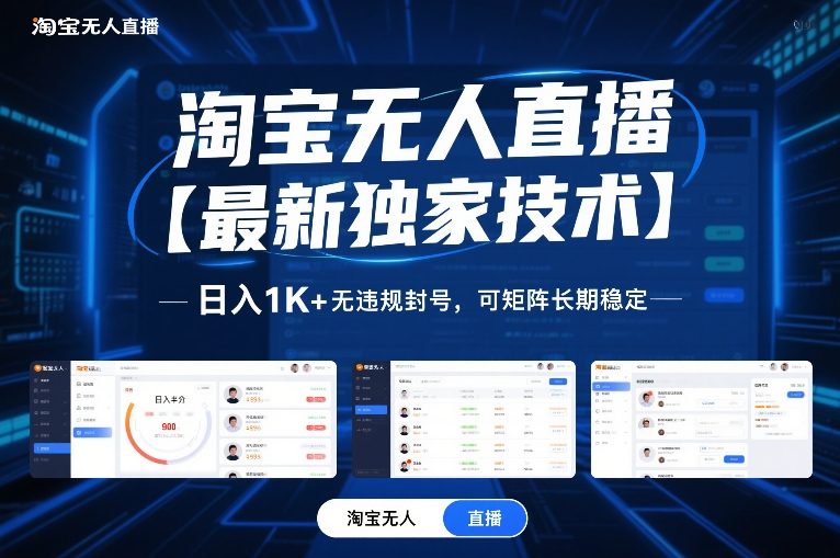 淘宝无人直播【最新独家技术】，日入1K+无违规封号，可矩阵长期稳定【揭秘】网赚项目-副业赚钱-互联网创业-资源整合白嫖の网赚
