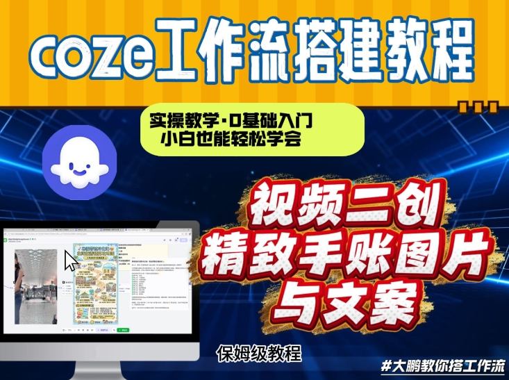 通过Coze工作流，抖音视频一键二创，内容转图片，实操教学，小白也可以学会，搭建自己的AI智能体网赚项目-副业赚钱-互联网创业-资源整合白嫖の网赚