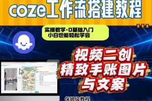 通过Coze工作流，抖音视频一键二创，内容转图片，实操教学，小白也可以学会，搭建自己的AI智能体