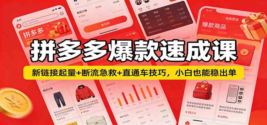 拼多多爆款速成课：新链接起量+断流急救+直通车技巧，小白也能稳出单网赚项目-副业赚钱-互联网创业-资源整合白嫖の网赚