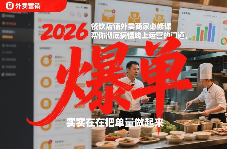 2026餐饮店铺外卖商家必修课，帮你彻底搞懂线上运营的门道，实实在在把单量做起来网赚项目-副业赚钱-互联网创业-资源整合白嫖の网赚