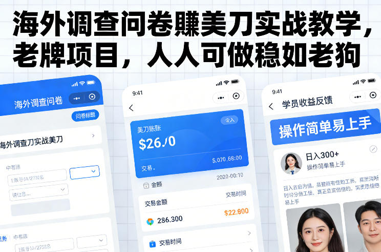 海外调查问卷賺美刀实战教学，老牌项目，人人可做稳如老狗网赚项目-副业赚钱-互联网创业-资源整合白嫖の网赚