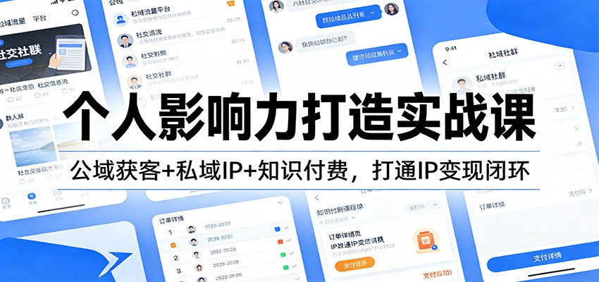 个人影响力打造实战课：公域获客+私域IP+知识付费，打通IP变现闭环网赚项目-副业赚钱-互联网创业-资源整合白嫖の网赚
