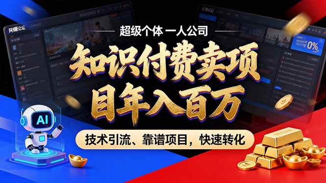 （17219期）2026年卖项目年入百万，AI智能体个人IP-精准引流-稳定项目-转化成交网赚项目-副业赚钱-互联网创业-资源整合白嫖の网赚