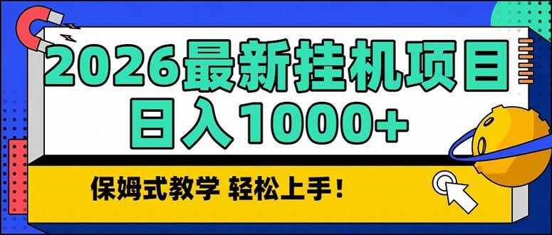 （17222期）20261月最新自动挂机项目长期稳定单日收益1000+网赚项目-副业赚钱-互联网创业-资源整合白嫖の网赚