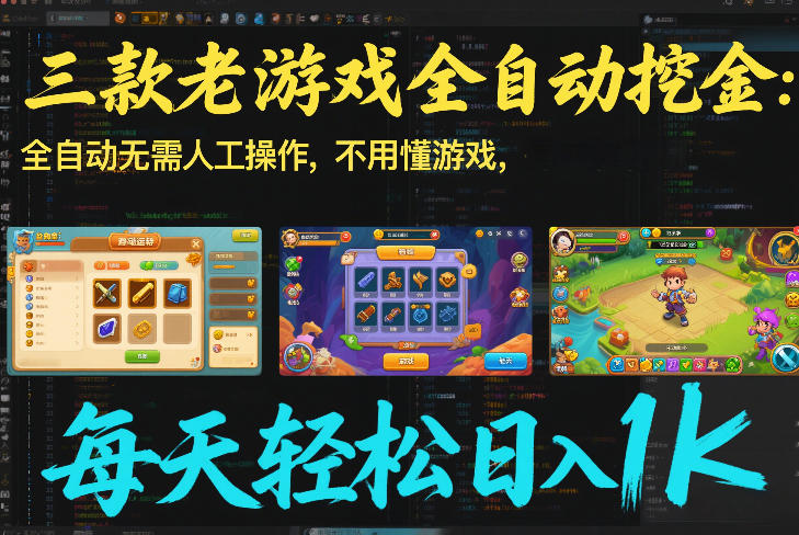 三款老游戏全自动挖金：全自动无需人工操作，不用懂游戏，每天轻松日入1k【揭秘】网赚项目-副业赚钱-互联网创业-资源整合白嫖の网赚