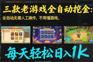 三款老游戏全自动挖金：全自动无需人工操作，不用懂游戏，每天轻松日入1k【揭秘】