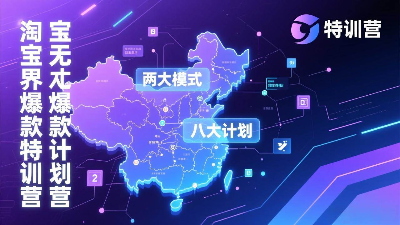 （17226期）淘宝无界爆款训练营：2026年1月杭州线下高端集训课，3天构建两大模式八大计划体系网赚项目-副业赚钱-互联网创业-资源整合白嫖の网赚