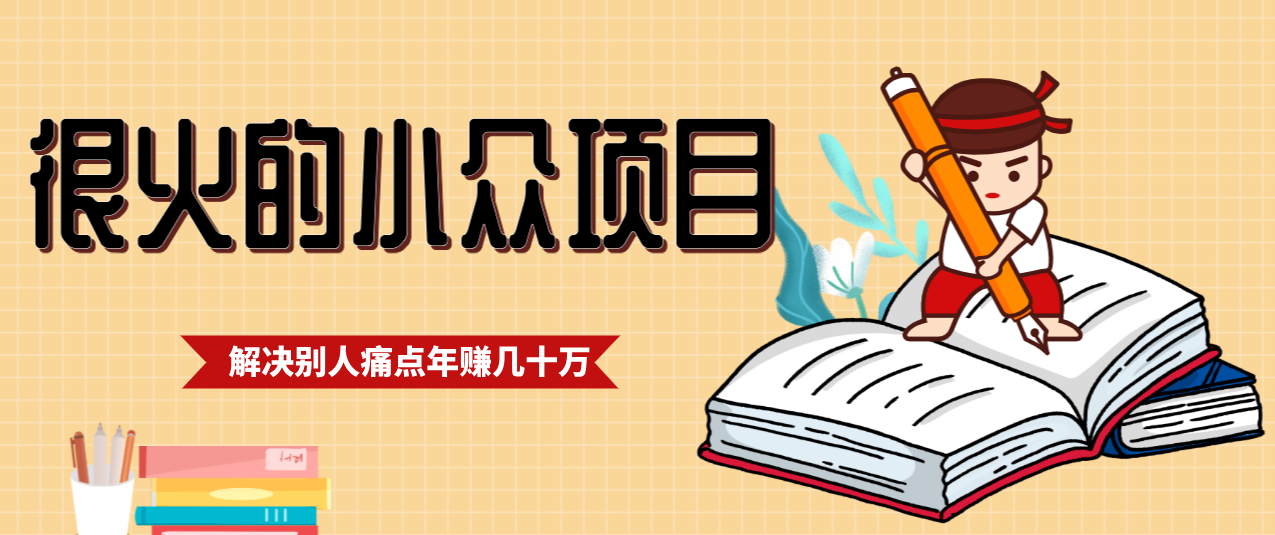 一直都很火的小众项目,抓住应届生求职痛点,这个小众项目年入几十万的底层逻辑网赚项目-副业赚钱-互联网创业-资源整合白嫖の网赚
