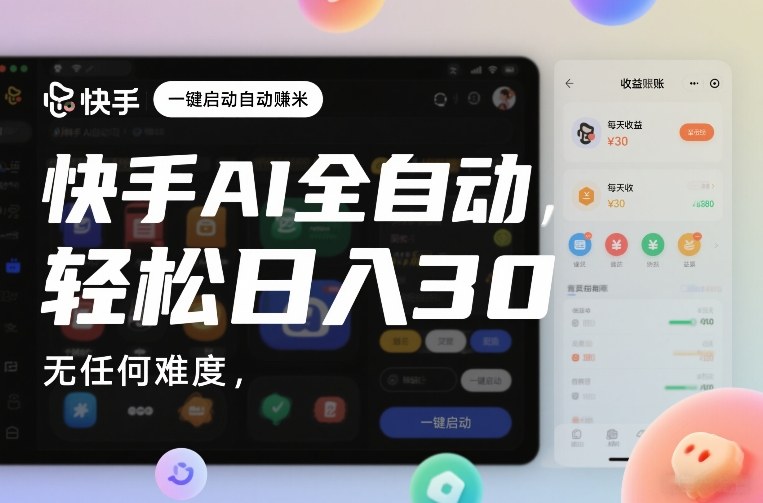 快手AI全自动挂G，一键启动自动賺米，无任何难度，轻松日入30—1张【揭秘】网赚项目-副业赚钱-互联网创业-资源整合白嫖の网赚