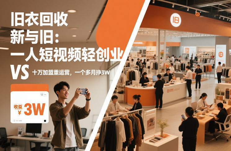 旧衣回收“新”与“旧”：一人短视频轻创业，VS十万加盟重运营，一个多月挣3W【揭秘】网赚项目-副业赚钱-互联网创业-资源整合白嫖の网赚