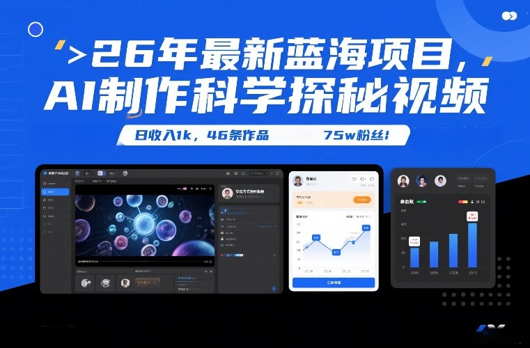 26年最新蓝海项目，AI制作科学探秘视频，变现方式强到离谱，日收入1k，46条作品75w粉丝网赚项目-副业赚钱-互联网创业-资源整合白嫖の网赚