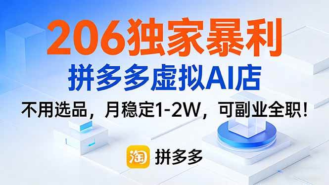 （17234期）206独家暴利，拼多多虚拟AI店，不用选品，月稳定1-2W，可副业全职！网赚项目-副业赚钱-互联网创业-资源整合白嫖の网赚