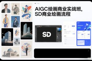 AIGC绘画商业实战班，SD商业绘画流程