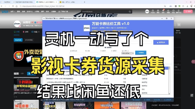 影视卡券采集系统，比闲鱼价格还低网赚项目-副业赚钱-互联网创业-资源整合白嫖の网赚
