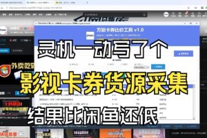 影视卡券采集系统，比闲鱼价格还低