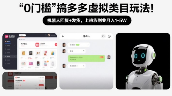 0门槛搞多多虚拟类目玩法！机器人回复+发货，上班族副业月入1-5W【揭秘】网赚项目-副业赚钱-互联网创业-资源整合白嫖の网赚