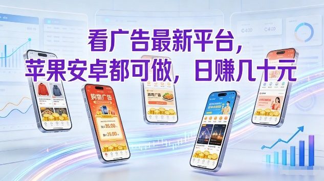 看广告最新平台，苹果安卓都可做，单机日撸几十，不用费脑【揭秘】网赚项目-副业赚钱-互联网创业-资源整合白嫖の网赚
