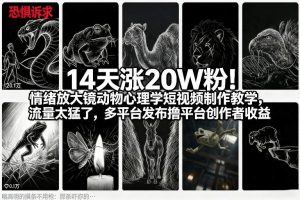 14天涨20W粉！情绪放大镜动物心理学短视频制作教学，流量太猛了，多平台发布撸平台创作者收益