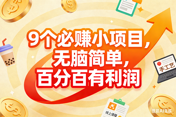 （17241期）9个必赚小项目，无脑简单，百分百有利润，副业首选，日入200+网赚项目-副业赚钱-互联网创业-资源整合白嫖の网赚